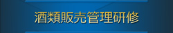 酒類販売管理研修