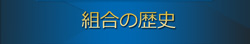 歴史